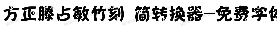 方正滕占敏竹刻 简转换器字体转换